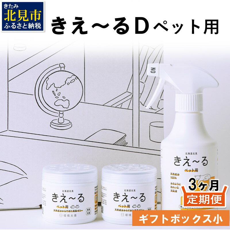 [3ヶ月定期便]きえ〜るD ギフトボックス小 ペット用 D-KGP-25 ( 消臭 消臭剤 消臭液 スプレー ゼリー バイオ バイオ消臭 天然成分 定期便 )