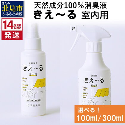 《14営業日以内に発送》天然成分100％消臭液 きえ～る 室内用 100ml 300ml ( 消臭 天然 室内 )