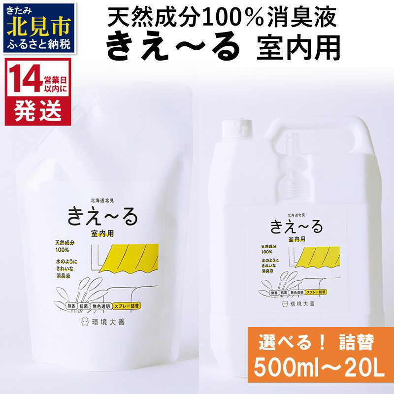 [14営業日以内に発送]天然成分100%消臭液 きえ〜る 室内用 詰替 500ml 〜 20L ( 消臭 天然 室内 )