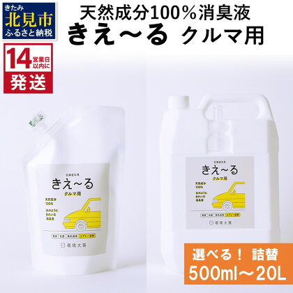 《14営業日以内に発送》天然成分100％消臭液 きえ～る クルマ用 詰替 500ml 1L 4L 10L 20L ( 消臭 天然 車 )