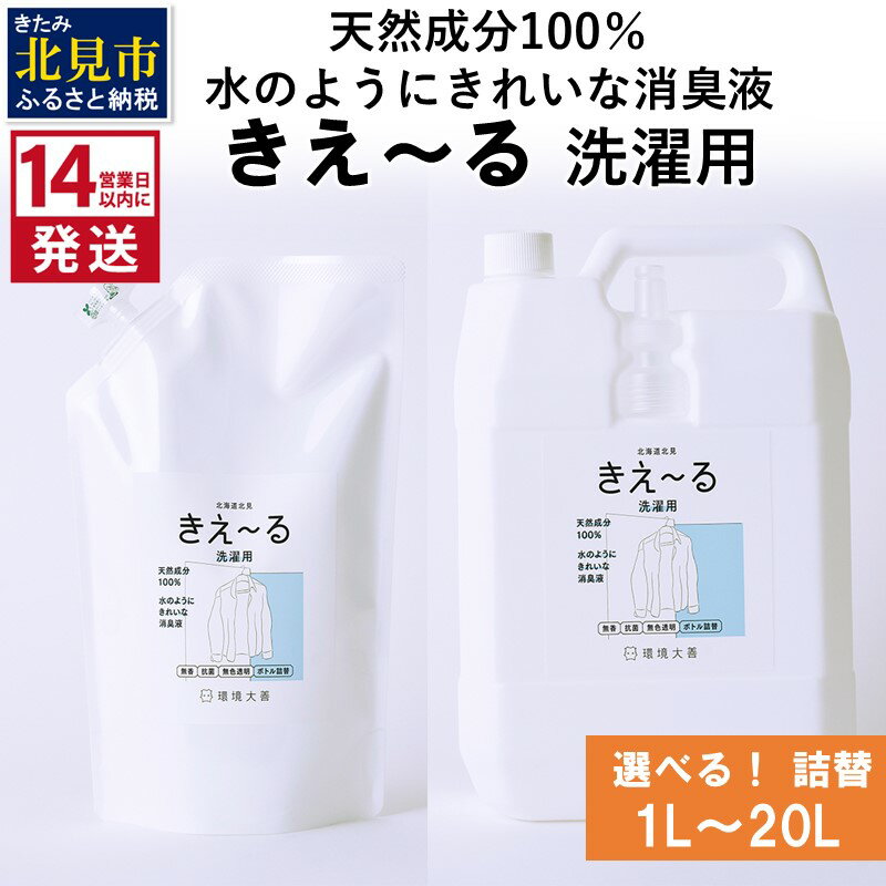 《14営業日以内に発送》天然成分100％水のようにきれいな消臭液 きえ～る 洗濯用 詰替 1L～20L ( 消臭 天然 洗濯 )