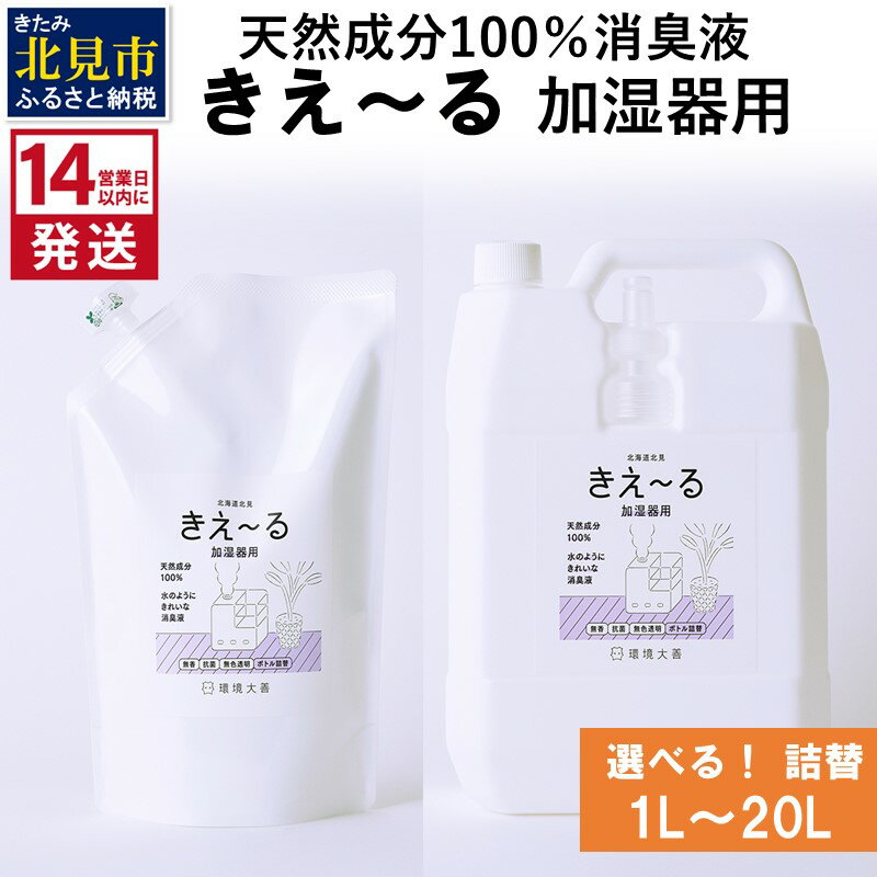 [14営業日以内に発送]天然成分100%消臭液 きえ〜る 加湿器用 詰替 1L 4L 10L 20L ( 消臭 天然 加湿器 )