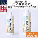 花・ガーデン・DIY人気ランク9位　口コミ数「0件」評価「0」「【ふるさと納税】《14営業日以内に発送》液体たい肥「土いきかえる」室内・ベランダガーデニング用 500ml 1L ( 天然 たい肥 ベランダ ガーデニング )」