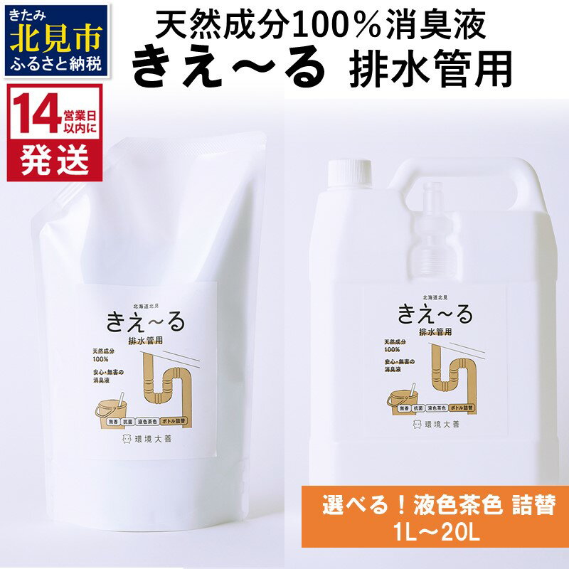 17位! 口コミ数「0件」評価「0」《14営業日以内に発送》天然成分100％消臭液 きえ～る 排水管用 詰替 【液色茶色】 1L 4L 10L 20L ( 消臭 天然 排水管 ･･･ 