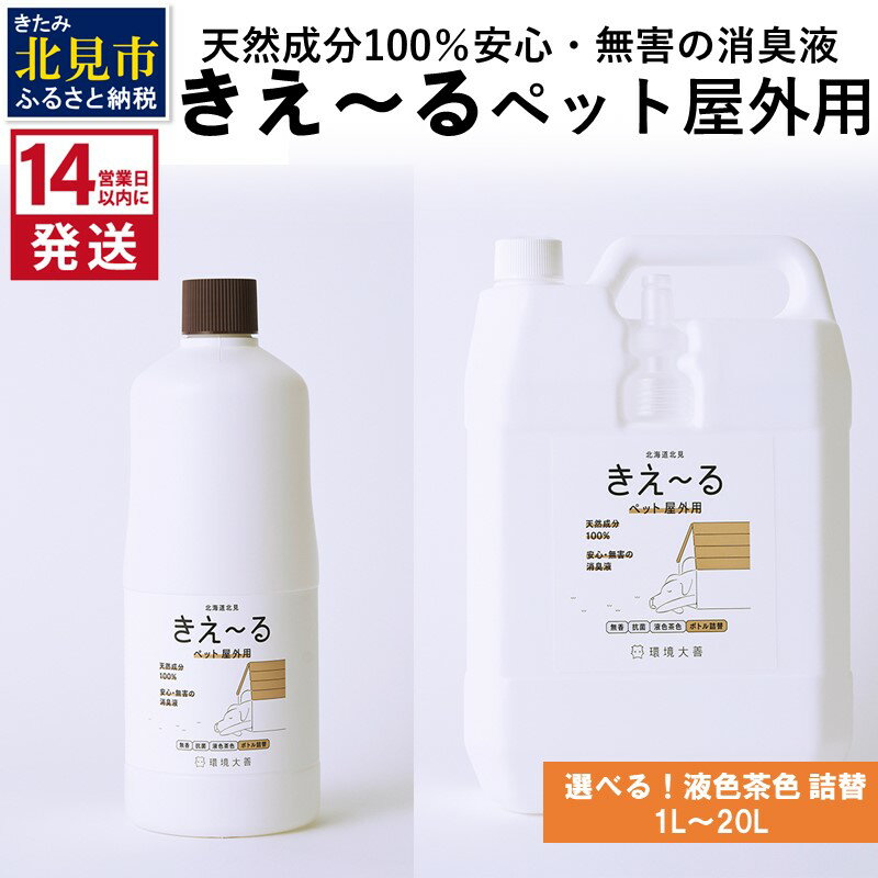 [14営業日以内に発送]天然成分100%安心・無害の消臭液 きえ〜る ペット屋外用詰替[液色茶色] 1L〜20L ( 消臭 天然 ペット 屋外 )