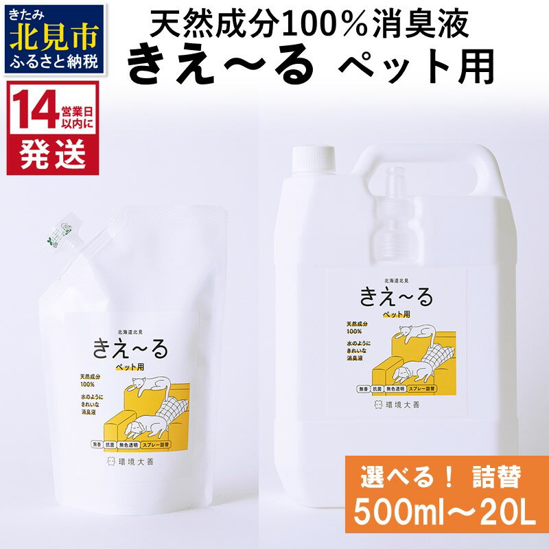 [14営業日以内に発送]天然成分100%消臭液 きえ〜る ペット用 詰替 500ml 1L 4L 10L 20L ( 消臭 天然 ペット )