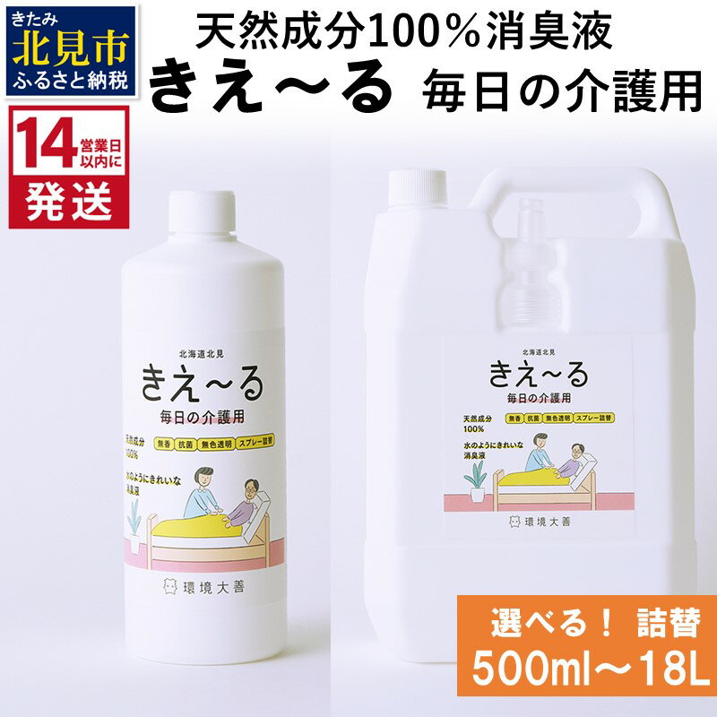 14位! 口コミ数「0件」評価「0」《14営業日以内に発送》天然成分100％消臭液 きえ～る 毎日の介護用 詰替 500ml 1L 4L 18L ( 消臭 天然 介護 )