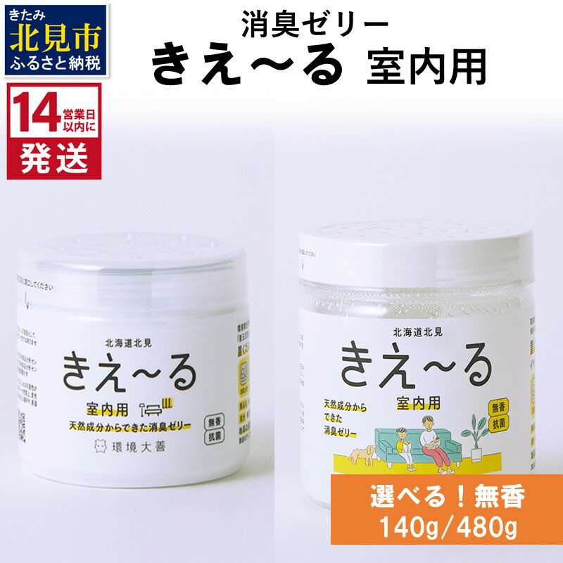 38位! 口コミ数「0件」評価「0」《14営業日以内に発送》消臭ゼリー きえ～る 室内用 ゼリータイプ無香 140g 480g ( 消臭 天然 室内 )