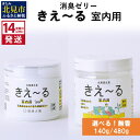 30位! 口コミ数「0件」評価「0」《14営業日以内に発送》消臭ゼリー きえ～る 室内用 ゼリータイプ無香 140g 480g ( 消臭 天然 室内 )