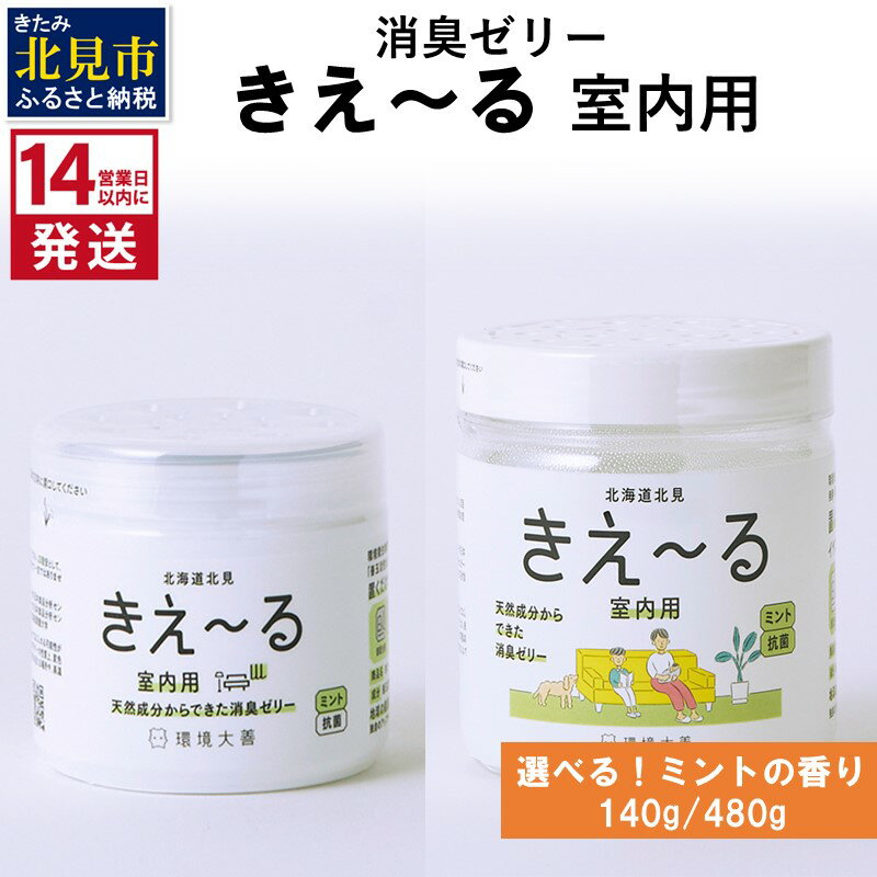 [14営業日以内に発送]消臭ゼリー きえ〜る 室内用 ゼリータイプミントの香り 140g 480g ( 消臭 天然 室内 )