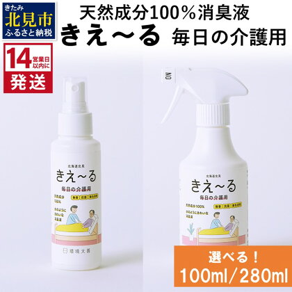 《14営業日以内に発送》天然成分100％消臭液 きえ～る 毎日の介護用 100ml 280ml ( 消臭 天然 介護 )