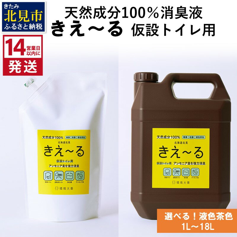 [14営業日以内に発送]天然成分100%消臭液 きえ〜る 仮設トイレ用[液色茶色] 1L 4L 18L ( 消臭 天然 仮設トイレ )