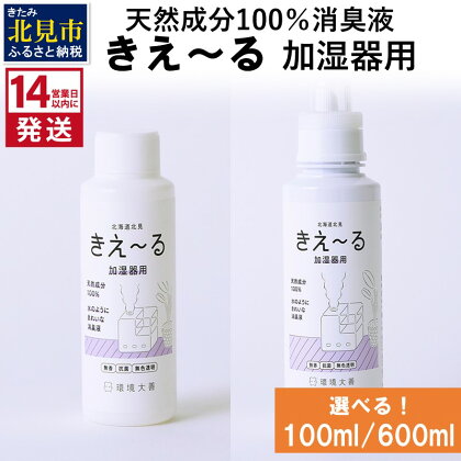 《14営業日以内に発送》天然成分100％消臭液 きえ～る 加湿器用 100ml 600ml ( 消臭 天然 加湿器 )