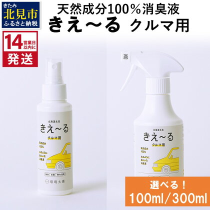 《14営業日以内に発送》天然成分100％消臭液 きえ～る クルマ用 100ml 300ml ( 消臭 天然 車 )