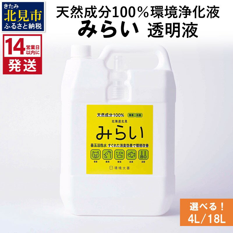 [14営業日以内に発送]天然成分100%環境浄化液 みらい 透明液 4L 18L ( 天然 消臭 抗菌 )