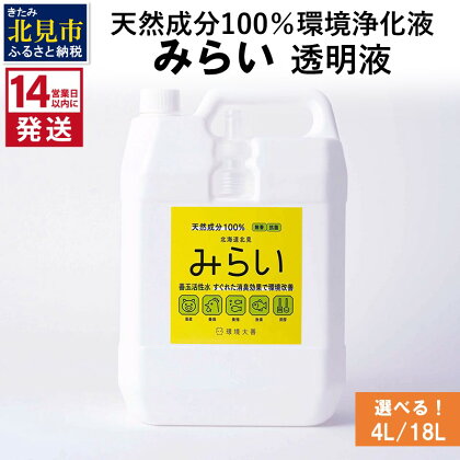 《14営業日以内に発送》天然成分100％環境浄化液 みらい 透明液 4L 18L ( 天然 消臭 抗菌 )