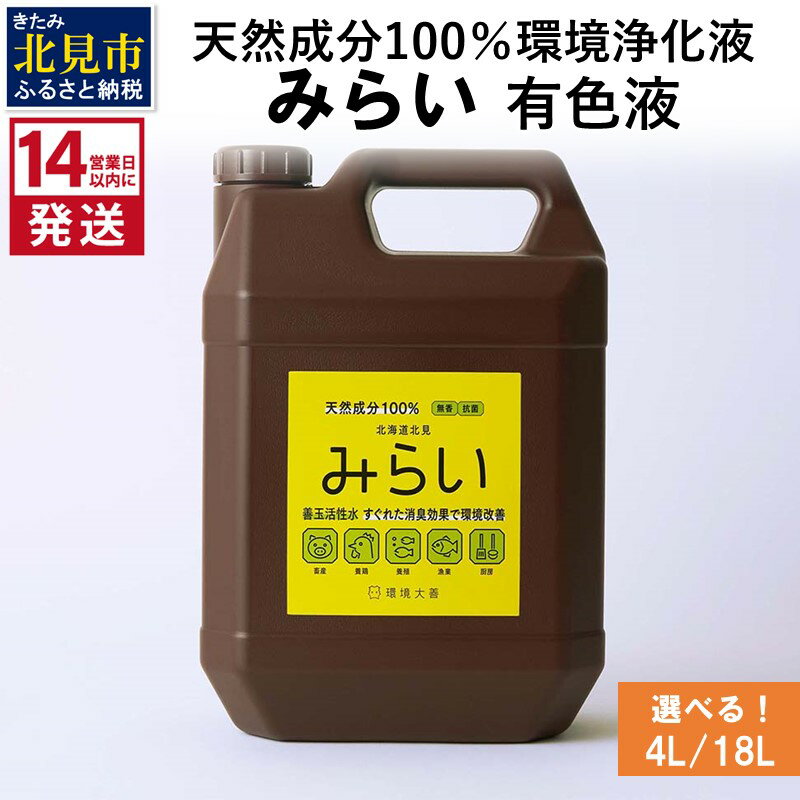 [14営業日以内に発送]天然成分100%環境浄化液 みらい 有色液 4L 18L ( 天然 消臭 抗菌 )