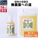 26位! 口コミ数「0件」評価「0」《14営業日以内に発送》植物の保護液 木酢液 無農薬への道 300ml 1L 4L 18L ( 天然 たい肥 植物 保護液 )