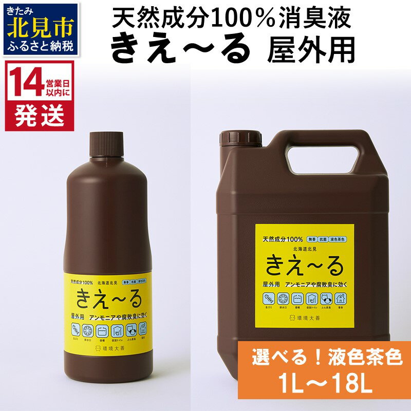 [14営業日以内に発送]天然成分100%消臭液 きえ〜る 屋外用[液色茶色] 1L 4L 18L ( 消臭 天然 屋外 )