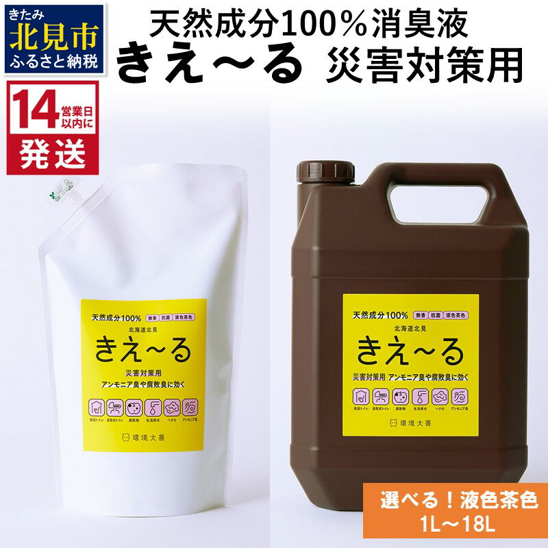 19位! 口コミ数「0件」評価「0」《14営業日以内に発送》天然成分100％消臭液 きえ～る 災害対策用【液色茶色】 1L 4L 18L ( 消臭 天然 災害 対策 )