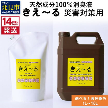 《14営業日以内に発送》天然成分100％消臭液 きえ～る 災害対策用【液色茶色】 1L 4L 18L ( 消臭 天然 災害 対策 )