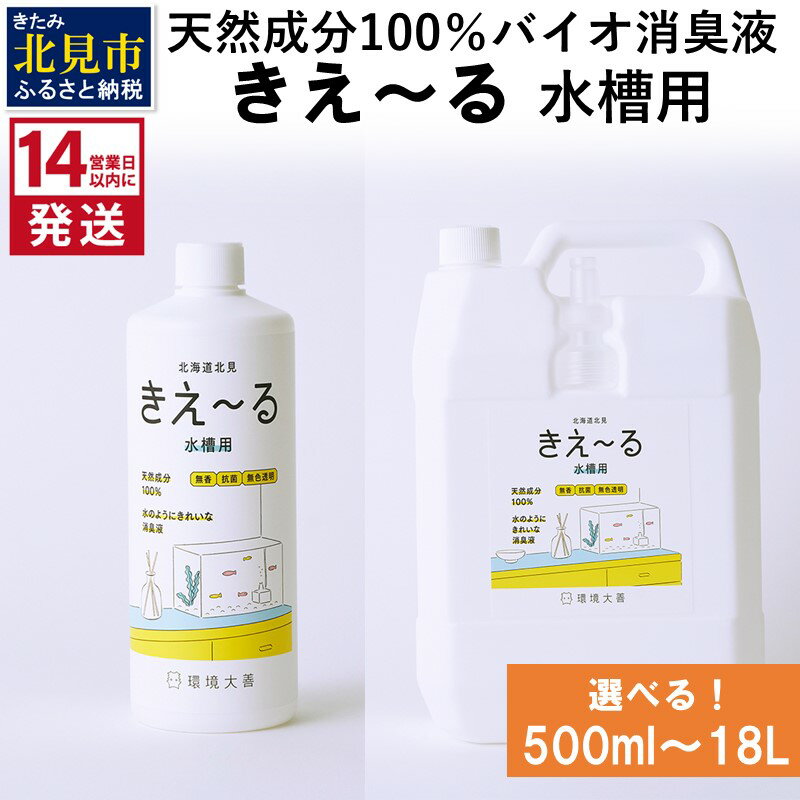 [14営業日以内に発送]天然成分100%バイオ消臭液 きえ〜る 水槽用 500ml 1L 4L 18L ( 消臭 天然 水槽 )