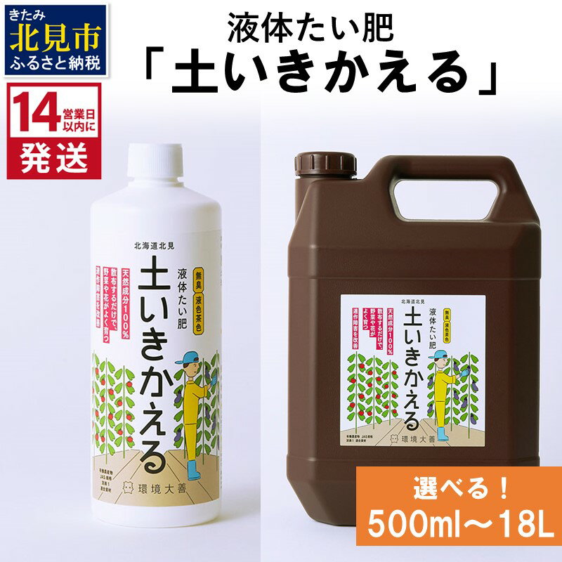 《14営業日以内に発送》液体たい肥「土いきかえる」 500ml 1L 4L 18L ( 天然 たい肥 )