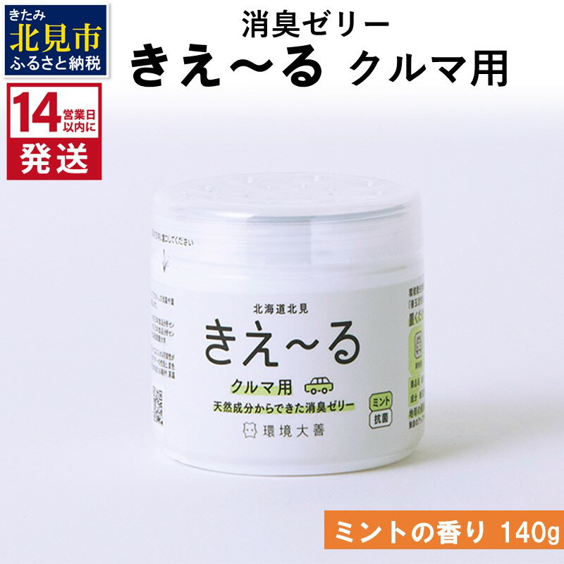 日用消耗品人気ランク29位　口コミ数「0件」評価「0」「【ふるさと納税】《14営業日以内に発送》消臭ゼリー きえ～る クルマ用 ゼリータイプミントの香り 140g ( 消臭 天然 車 )」