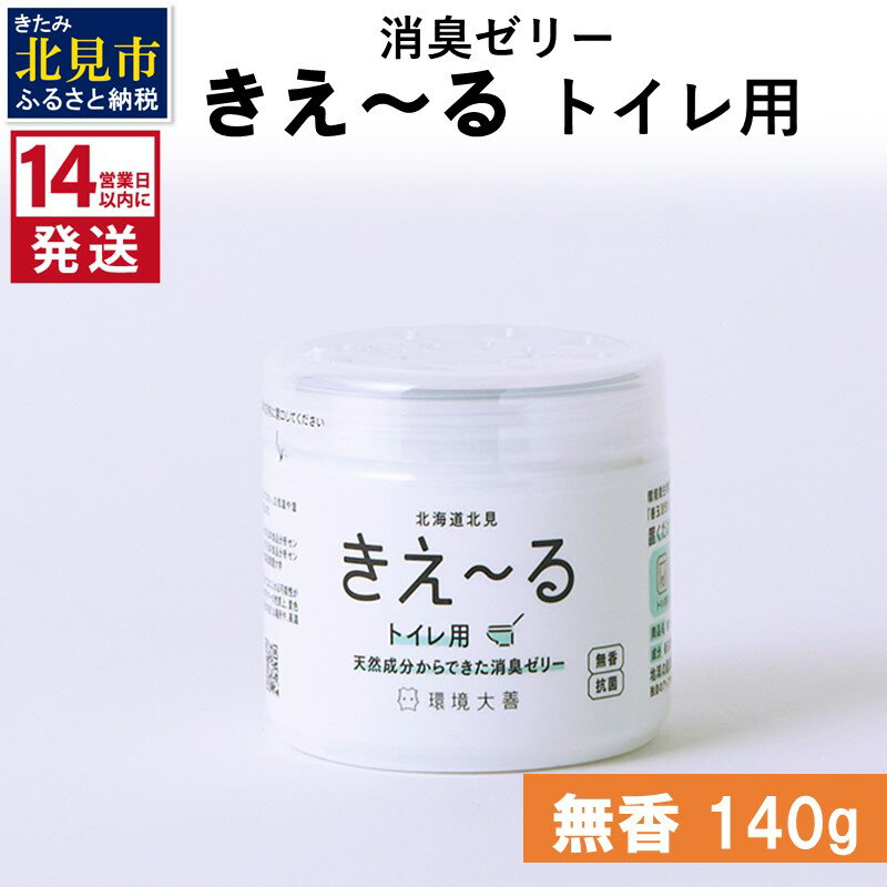 20位! 口コミ数「0件」評価「0」《14営業日以内に発送》消臭ゼリー きえ～る トイレ用 ゼリータイプ無香 140g ( 消臭 天然 トイレ )