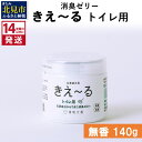 12位! 口コミ数「0件」評価「0」《14営業日以内に発送》消臭ゼリー きえ～る トイレ用 ゼリータイプ無香 140g ( 消臭 天然 トイレ )