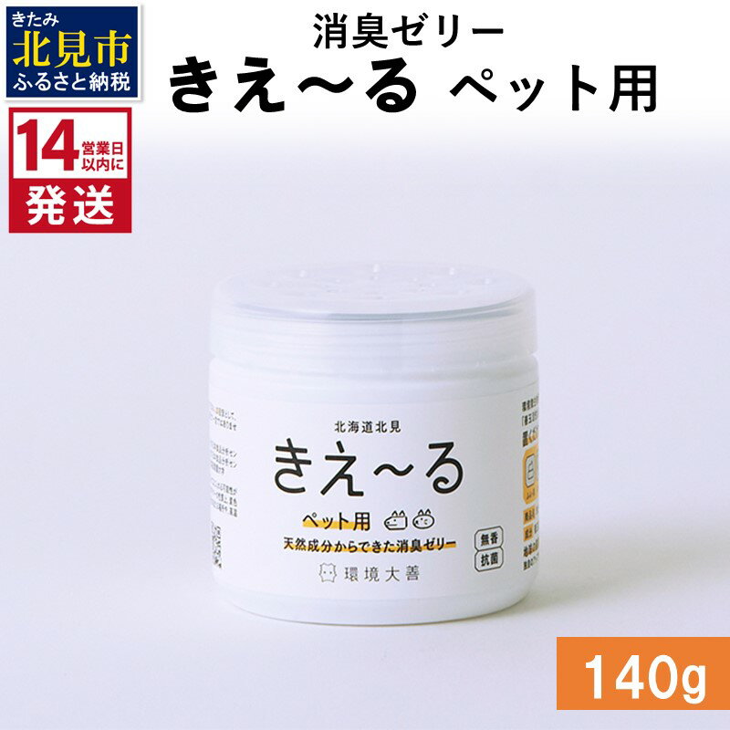 [14営業日以内に発送]消臭ゼリー きえ〜る ペット用 ゼリータイプ 140g ( 消臭 天然 ペット )