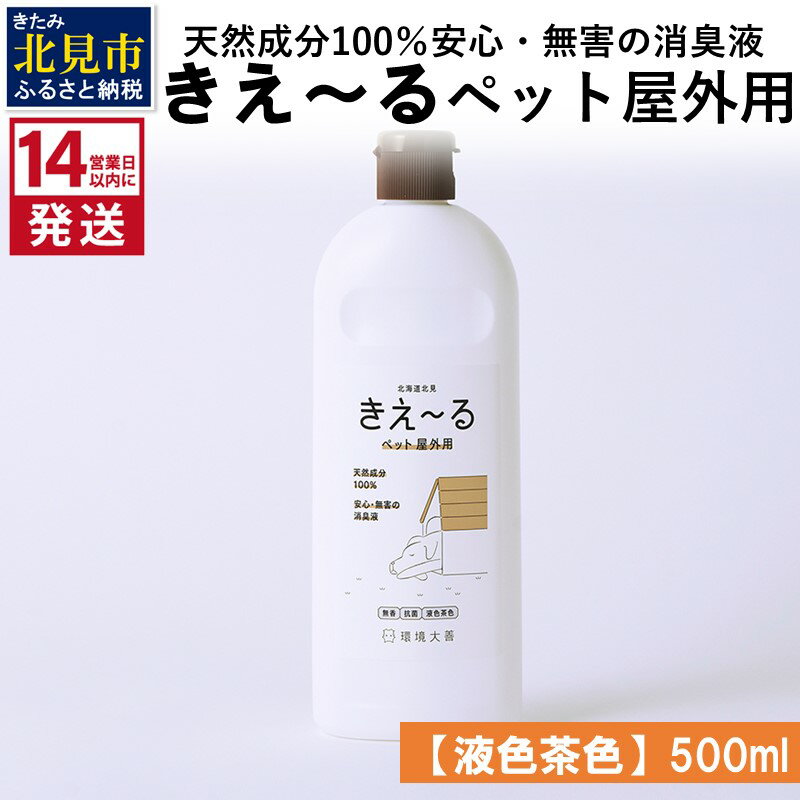 [14営業日以内に発送]天然成分100%安心・無害の消臭液 きえ〜る ペット屋外用 [液色茶色] 500ml ( 消臭 天然 ペット 屋外 )