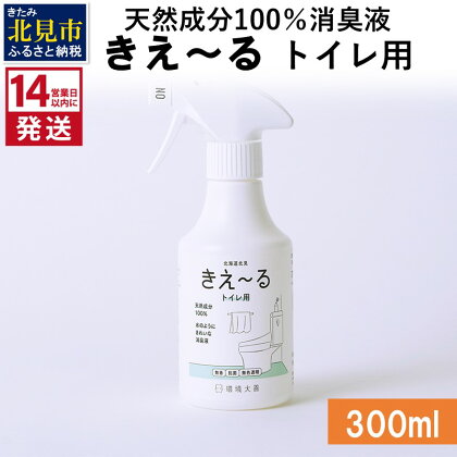 《14営業日以内に発送》天然成分100％消臭液 きえ～る トイレ用 300ml ( 消臭 天然 トイレ )