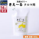 13位! 口コミ数「0件」評価「0」《14営業日以内に発送》消臭ゼリー きえ～る クルマ用 ゼリータイプ無香 詰替 480g ( 消臭 天然 車 )