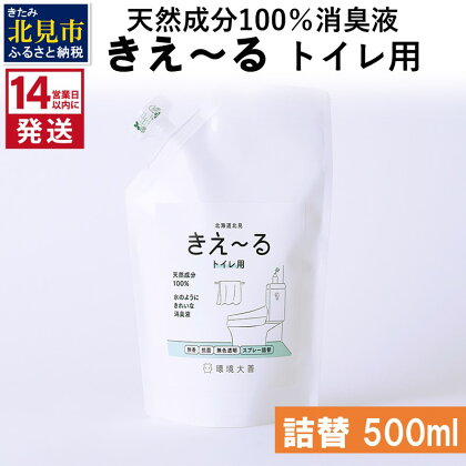 《14営業日以内に発送》天然成分100％消臭液 きえ～る トイレ用 詰替 500ml ( 消臭 天然 トイレ )