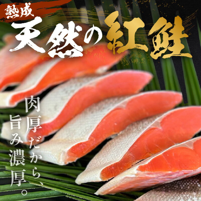 【ふるさと納税】《14営業日以内に発送》熟成紅鮭半身 7切 ( ふるさと納税 鮭 魚介類 魚 切り身 切身 焼鮭 甘塩鮭 サーモン )