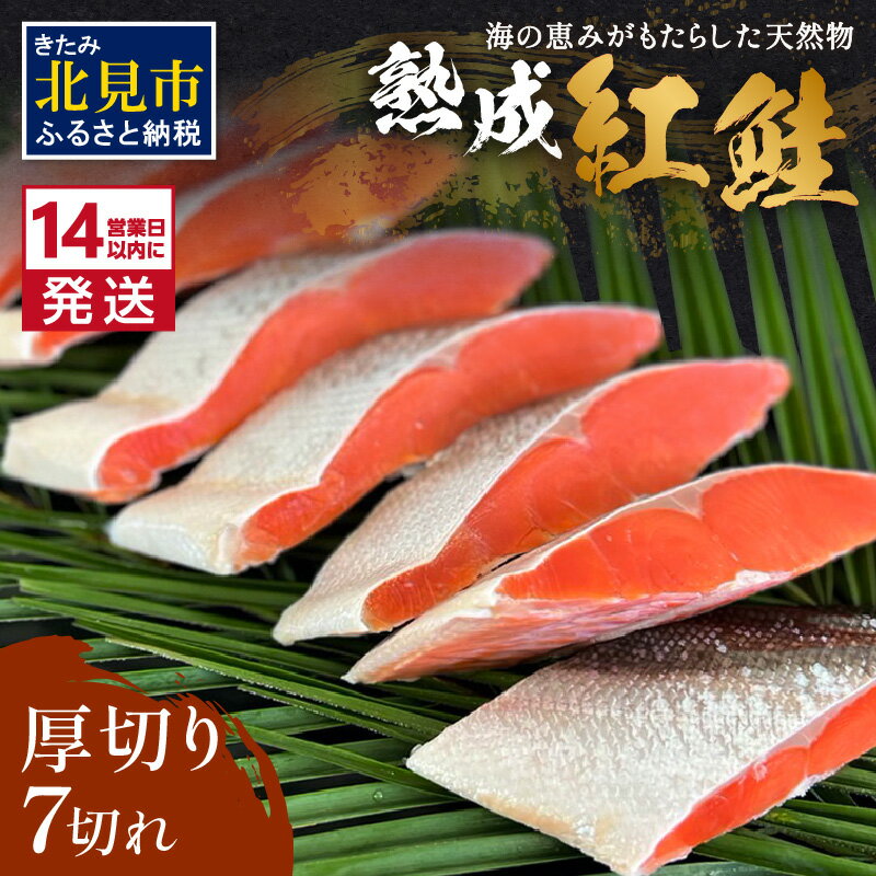 【ふるさと納税】《14営業日以内に発送》熟成紅鮭半身 7切 ( ふるさと納税 鮭 魚介類 魚 切り身 切身 焼鮭 甘塩鮭 サーモン )