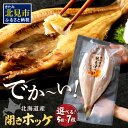 【ふるさと納税】《レビュー高評価★》北海道産 なまらでかい!開きほっけ 5~7枚入り 選べる 定期便
