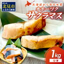 【ふるさと納税】オホーツク サクラマス 切り身 1kg