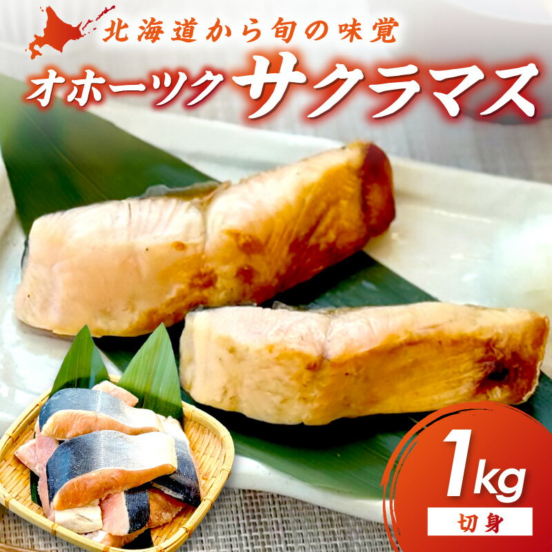 【ふるさと納税】オホーツク サクラマス 切り身 1kg