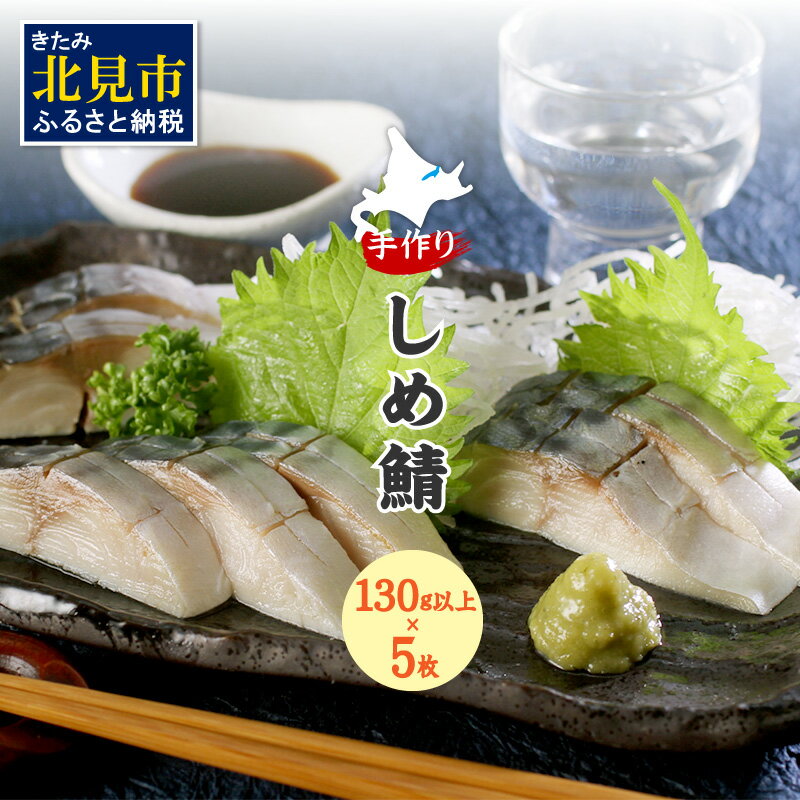 【ふるさと納税】手作りしめ鯖 大130g以上×5枚 ( 海鮮 さば サバ 鯖 しめ鯖 しめさば 小分け 贈答 )