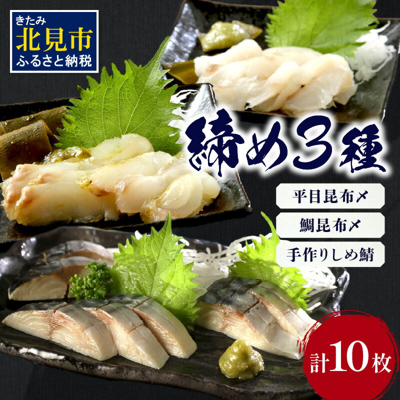 締め3種セット ( 平目 鯛 昆布 しめ鯖 鯖 こぶ締め 海鮮 魚 魚介類 おつまみ お刺身 刺身 )