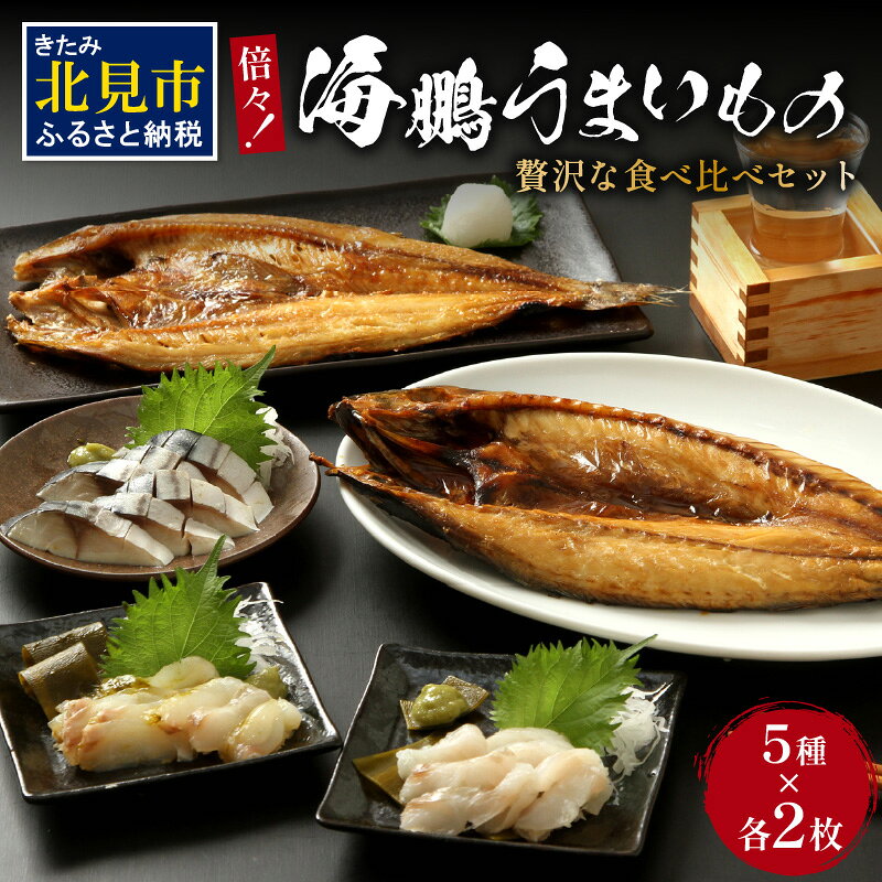 倍々！海鵬うまいものセット ( ほっけ ホッケ 鯖 さば サバ ヒラメ 平目 鯛 たい 魚 魚介類 おつまみ 海鮮 ふるさと納税 )