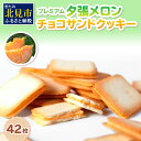【ふるさと納税】プレミアム夕張メロンチョコサンドクッキー 42枚 ( スイーツ お菓子 クッキー チョコサンド メロンチョコ )(4)