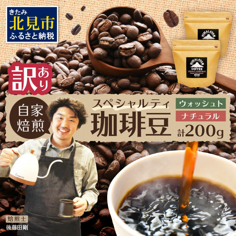 [訳あり]スペシャルティコーヒー 豆 200g 〜極北の秘宝!ヒマラヤ(ネパール)の恵みを受けた自家焙煎〜