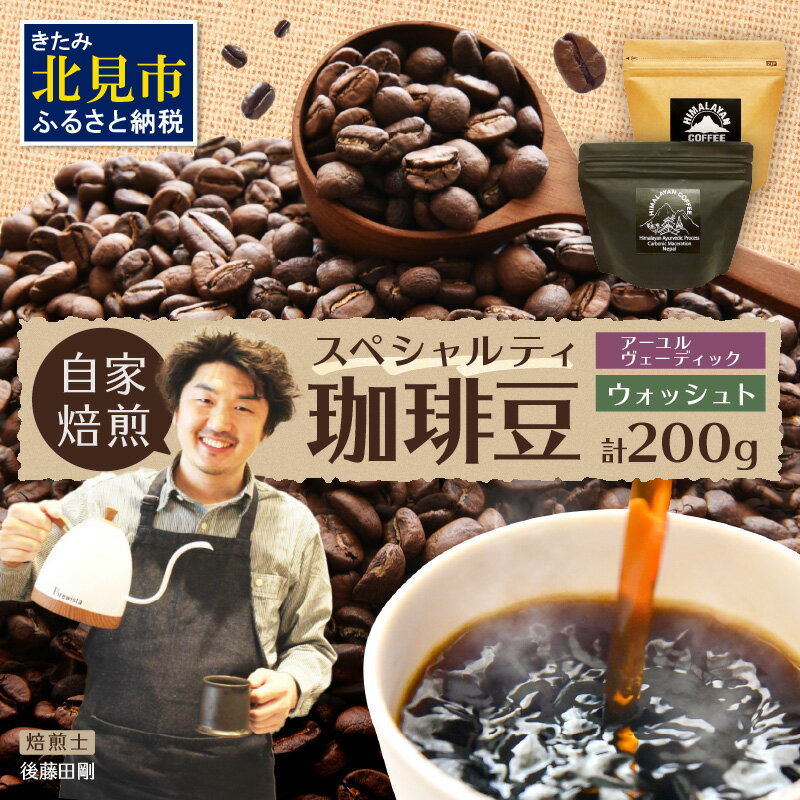 スペシャルティコーヒー 豆 200g 〜北の大地にてロースターが自家焙煎したヒマラヤ(ネパール)の風薫る〜