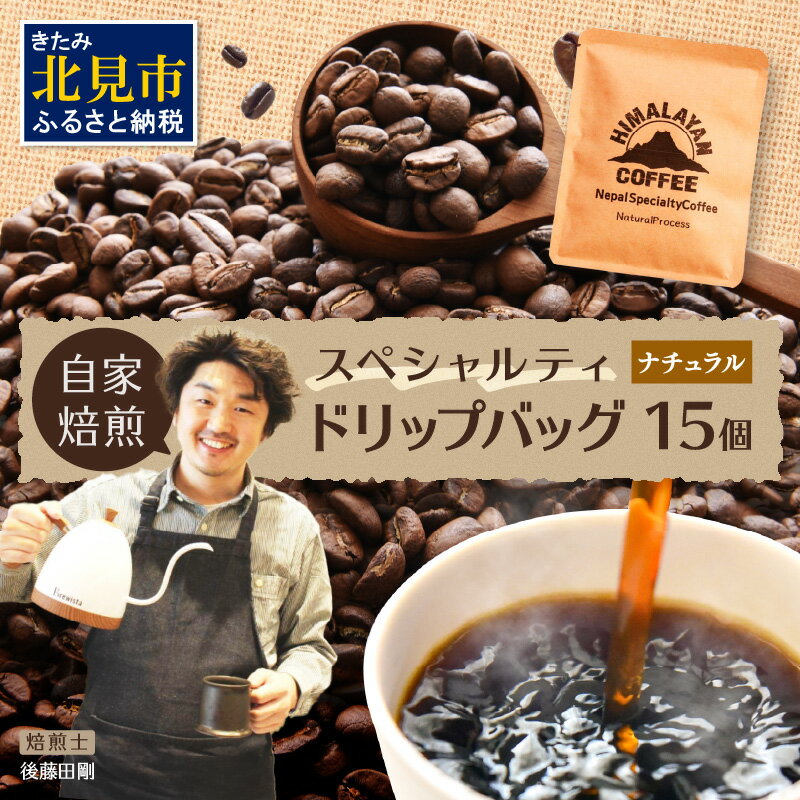 自家焙煎ネパール産スペシャルティコーヒーNaturalドリップバッグ 15個