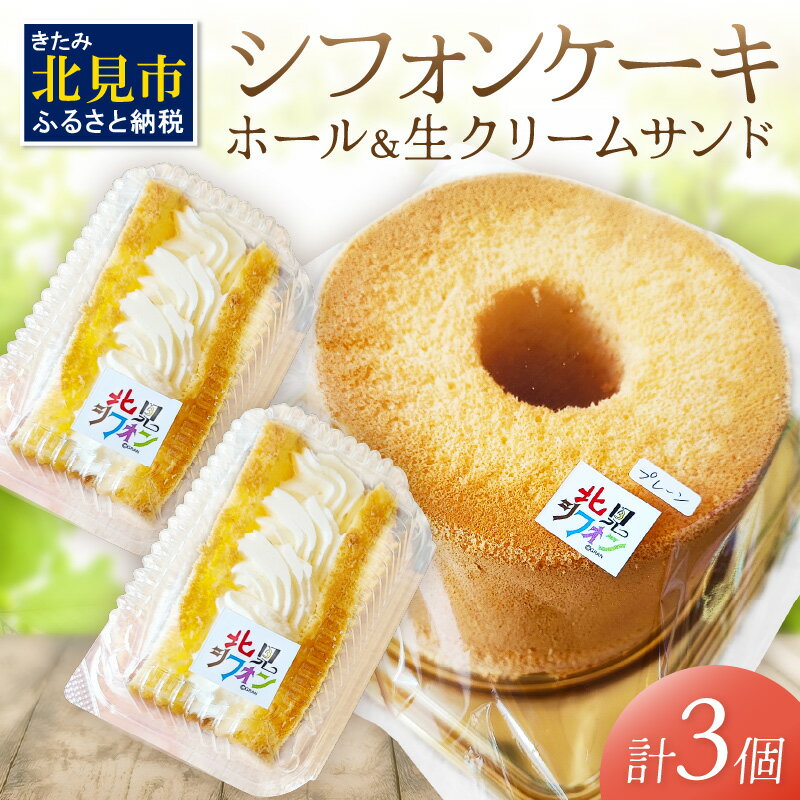 シフォンケーキと生クリームサンドシフォンのセット ( スイーツ ケーキ お菓子 )