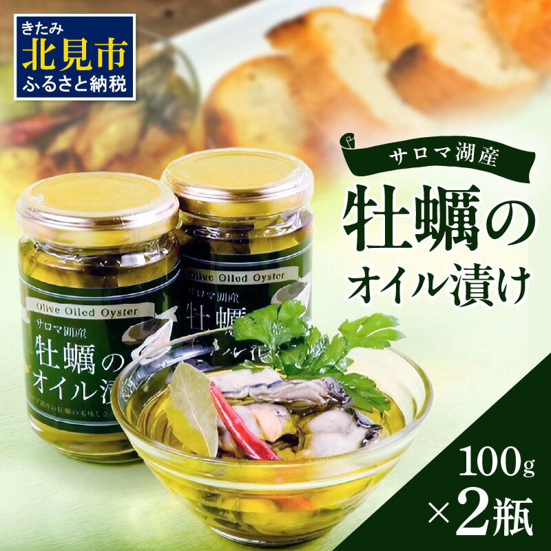 【ふるさと納税】サロマ湖産牡蠣のオイル漬け 牡蠣 カキ かき オイル漬け オリーブオイル 瓶詰め セットのサムネイル