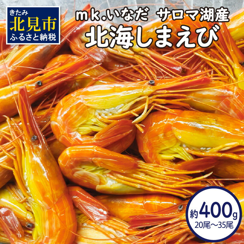 [予約:2026年7月中旬から順次発送]サロマ湖産 北海しまえび 約400g 20尾〜35尾 ( 海鮮 魚介 えび エビ 海老 しまえび )
